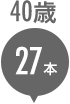 40歳 27本