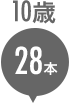 10歳 28本