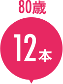 80歳 12本