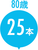 80歳 25本